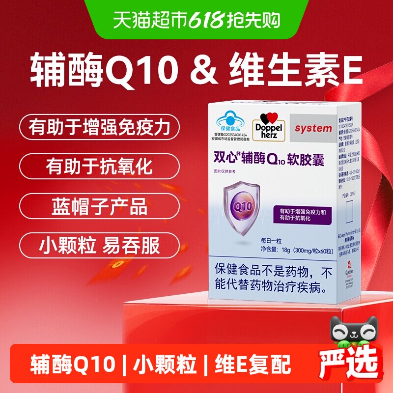 德国双心辅酶Q10维生素E软胶囊营养保健品有助于增强免疫力
