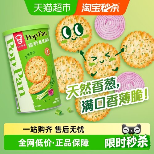 嘉顿香葱罐装薄脆饼干
