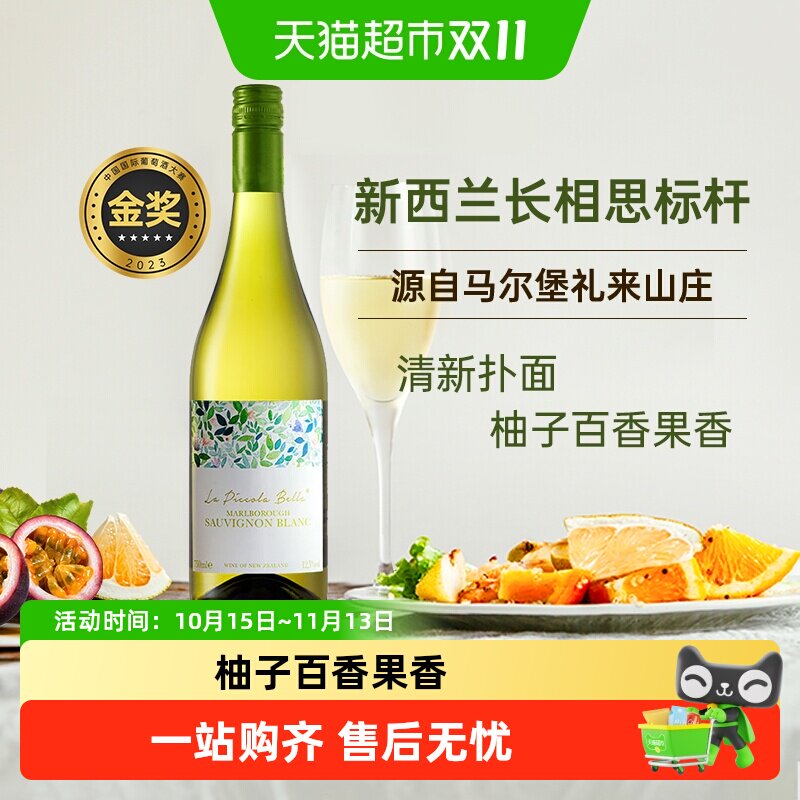 拉倍乐 新西兰马尔堡长相思干白葡萄酒