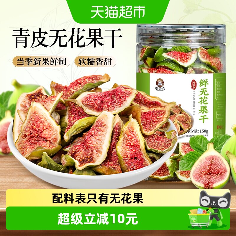 老香农青皮无花果干150g即食无花果新鲜水果干网红休闲孕妇零食