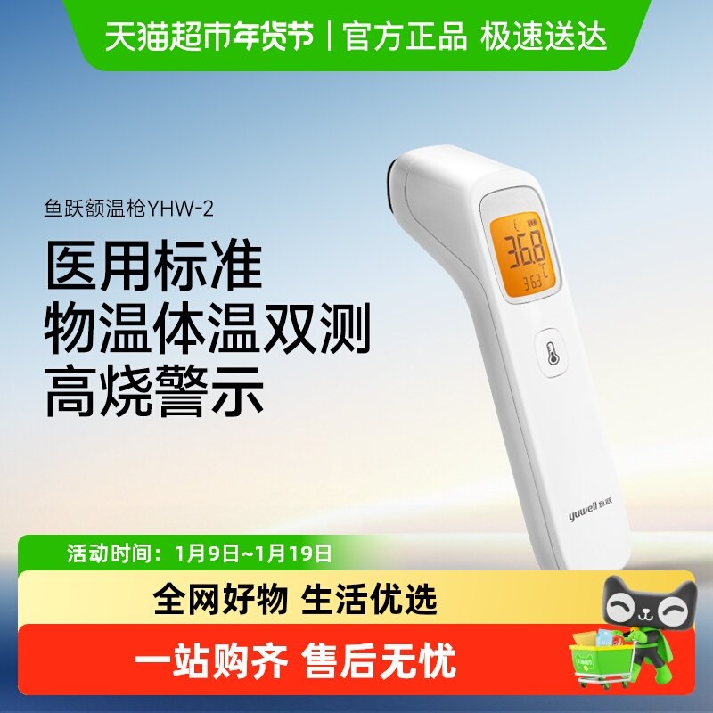 鱼跃额温枪家用精准医用耳温无水银测婴儿童专用老人体温计YHW-2,医疗器械,体温计类,淘宝优惠券,粉丝福利购,淘宝优惠卷