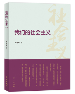 【正版现货】 我们的社会主义 刘哲昕  著 出版社