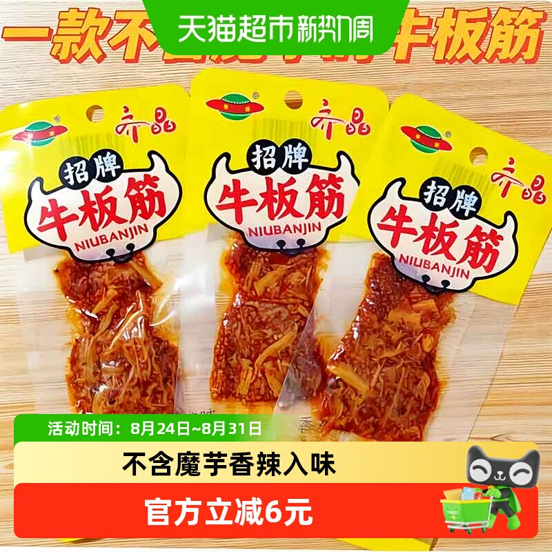 齐晶牛板筋小包装麻辣牛肉干牛筋解馋小零食休闲食品小吃60g*2