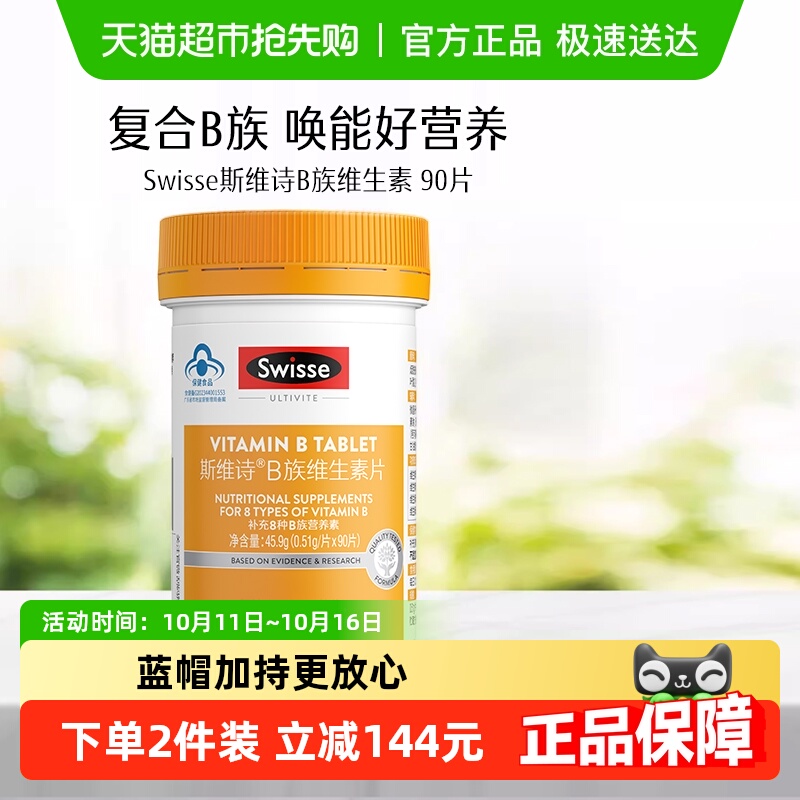 Swisse烟酰胺泛酸维生素片
