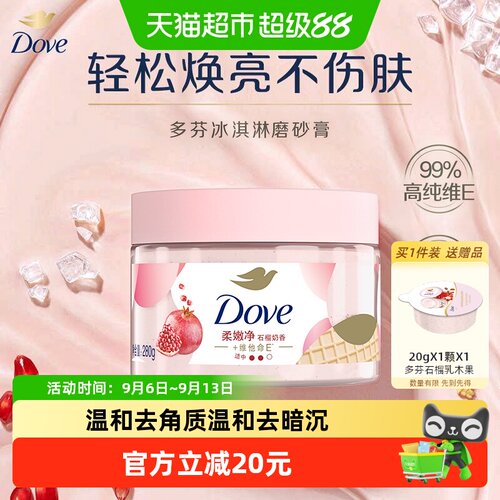 多芬去角质石榴籽身体磨砂膏280g
