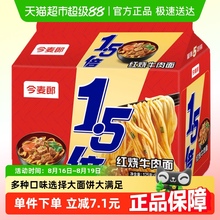 今麦郎1.5倍红烧牛肉拉面速食免煮泡面夜宵