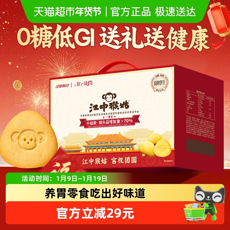 江中猴姑无糖酥性饼干猴头菇养胃健康营养家庭囤货年货零食送礼盒,零食/坚果/特产,酥性饼干,淘宝优惠券,粉丝福利购,淘宝优惠卷