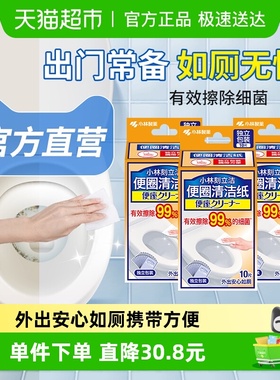 小林制药安心坐便圈清洁纸10P*3去污纸巾湿巾湿厕纸旅行便携装
