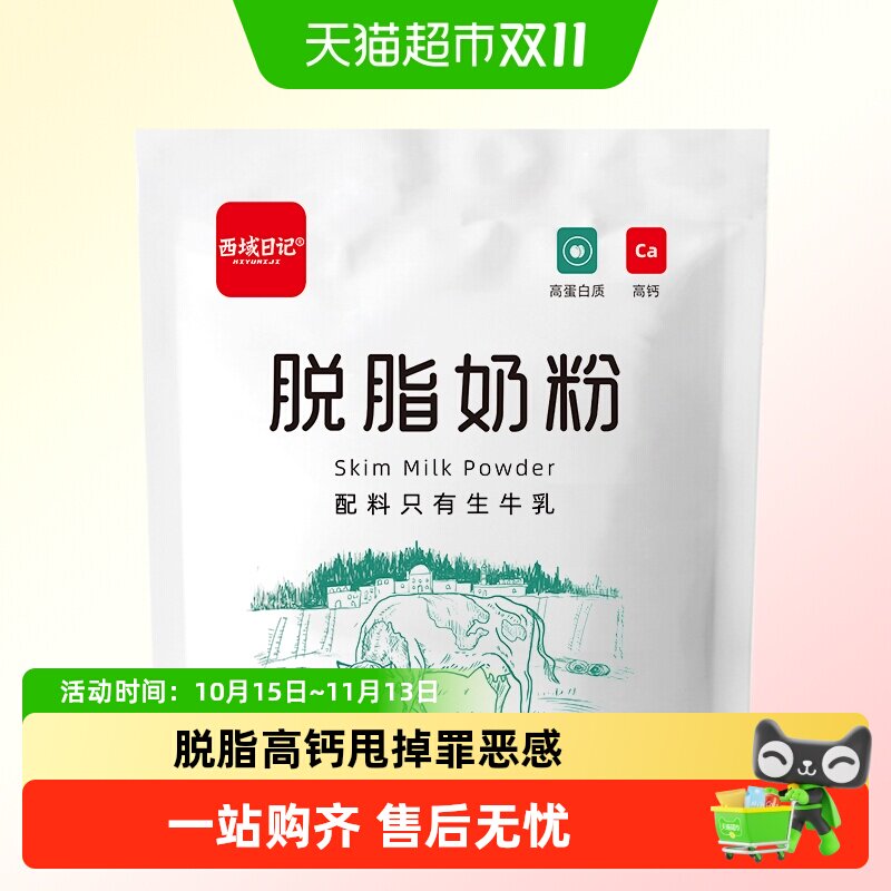 西域日记脱脂奶粉高钙奶粉中老年成人全家营养健身低脂早餐牛奶粉