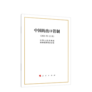 中国的出口管制(2021年12月)中华人民共和国国务院新闻办公室中国政治人民出版社凤凰新华书店旗舰店