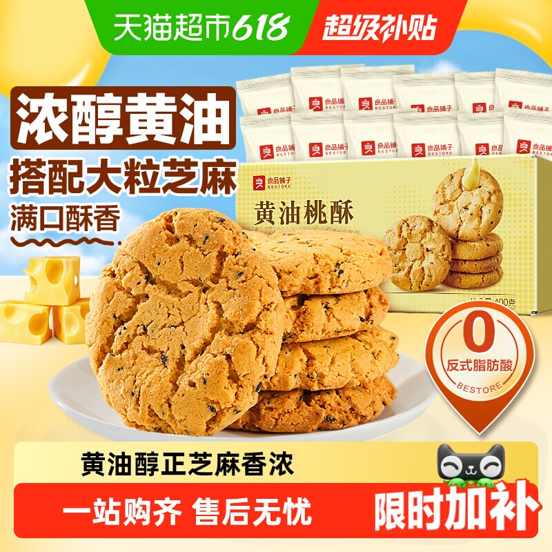良品铺子黄油桃酥黑芝麻饼干酥饼早餐食品传统中式糕点心休闲零食