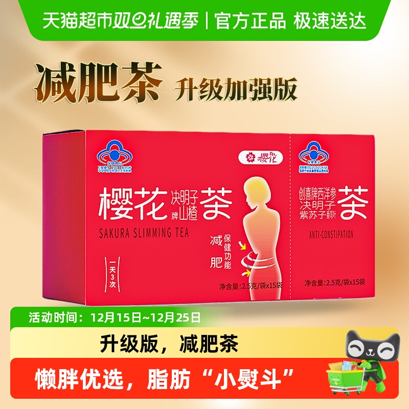 樱花山楂决明子荷叶减肥茶加强版女士男士瘦身减肥通便茶正品