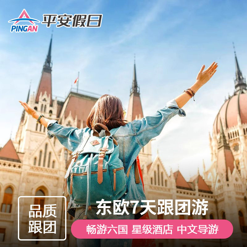 【每周铁发】欧洲旅游 德国捷克奥地利匈牙利7天6晚 代办签中文导