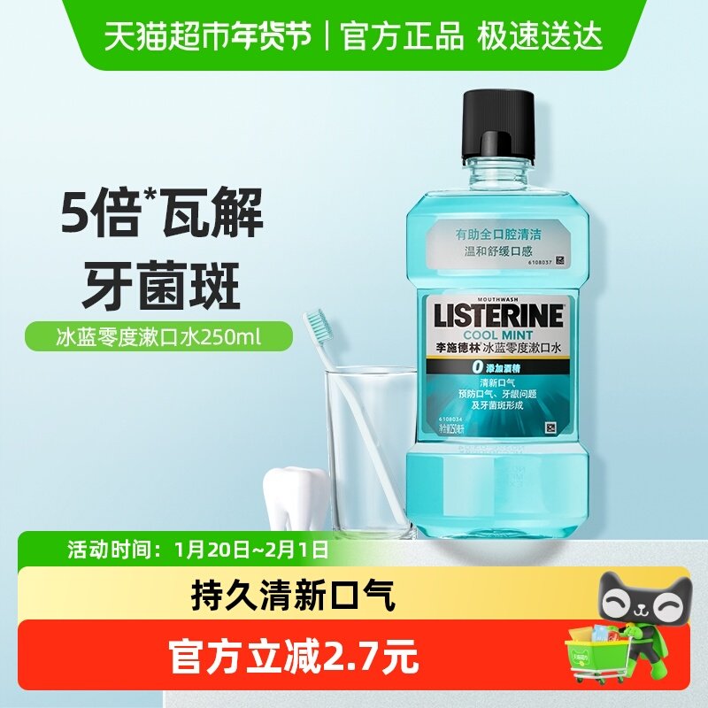 李施德林漱口水零度减少细菌温和清新口气口臭护牙便携250ml×1瓶,洗护清洁剂/卫生巾/纸/香薰,漱口水,淘宝优惠券,粉丝福利购,淘宝优惠卷