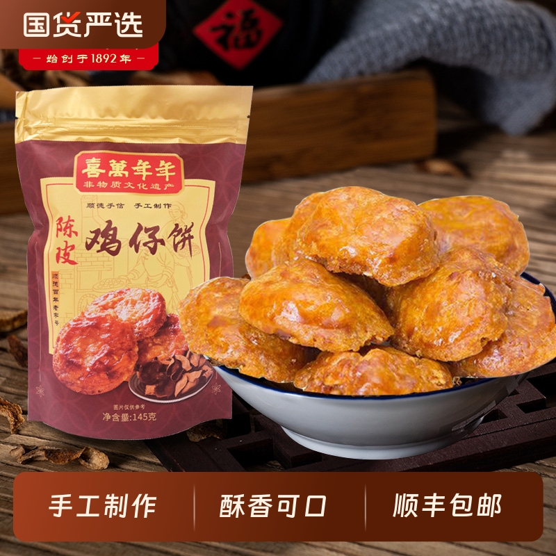 喜万年年鸡仔饼顺德特产手信糕点心手工礼饼结婚嫁娶婚宴喜饼送礼