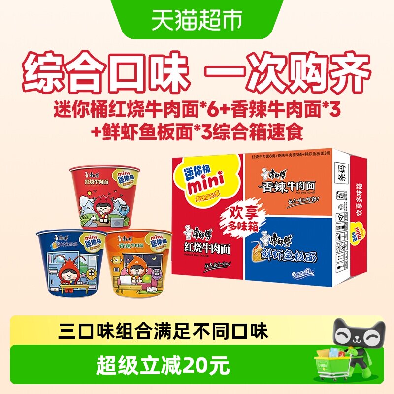 康师傅方便面迷你杯红烧+香辣+鲜虾牛肉面泡面整箱速食休闲零食