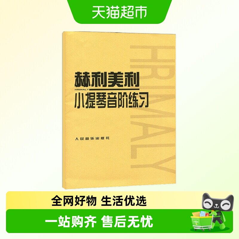赫利美利小提琴音阶练习 初级练习曲入门教材 初学者自学曲谱谱书