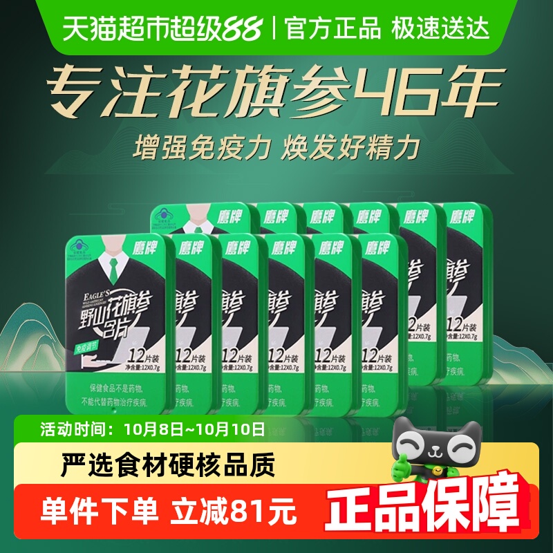 鹰牌野山花旗参含片皂苷精粹营养保健调节补品西洋参含片12盒装