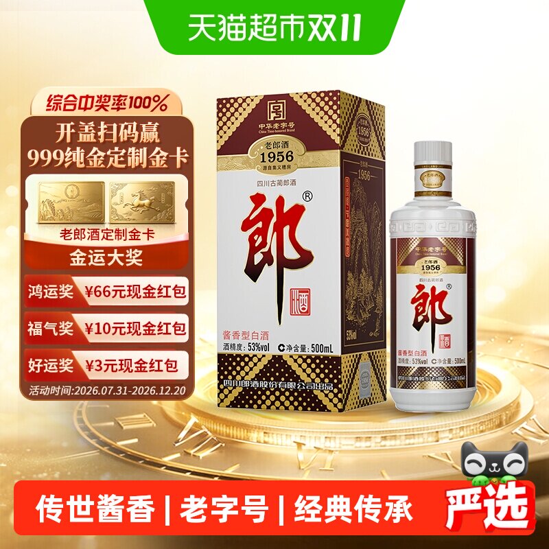 郎酒老郎酒1956酱香型白酒53度500ml*1瓶纯粮食口粮酒送礼佳品