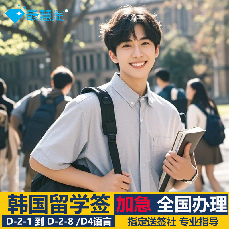 韩国·单次签证·青岛送签·韩国留学签D2D4语言研修d26交换生全国办理单次简化材料加急上海武汉广州研究生