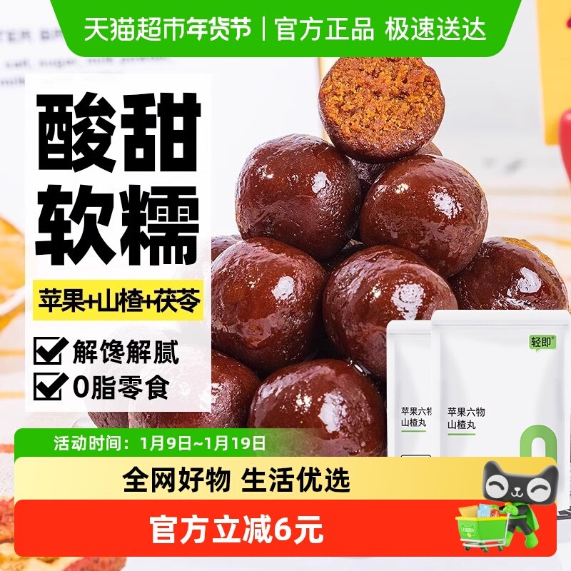 轻即苹果六物山楂丸陈皮无糖精山楂片无添加果丹皮儿童开胃零食品