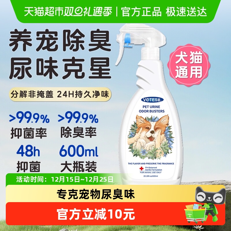 VOTESIL尿味克星除臭喷雾600ml