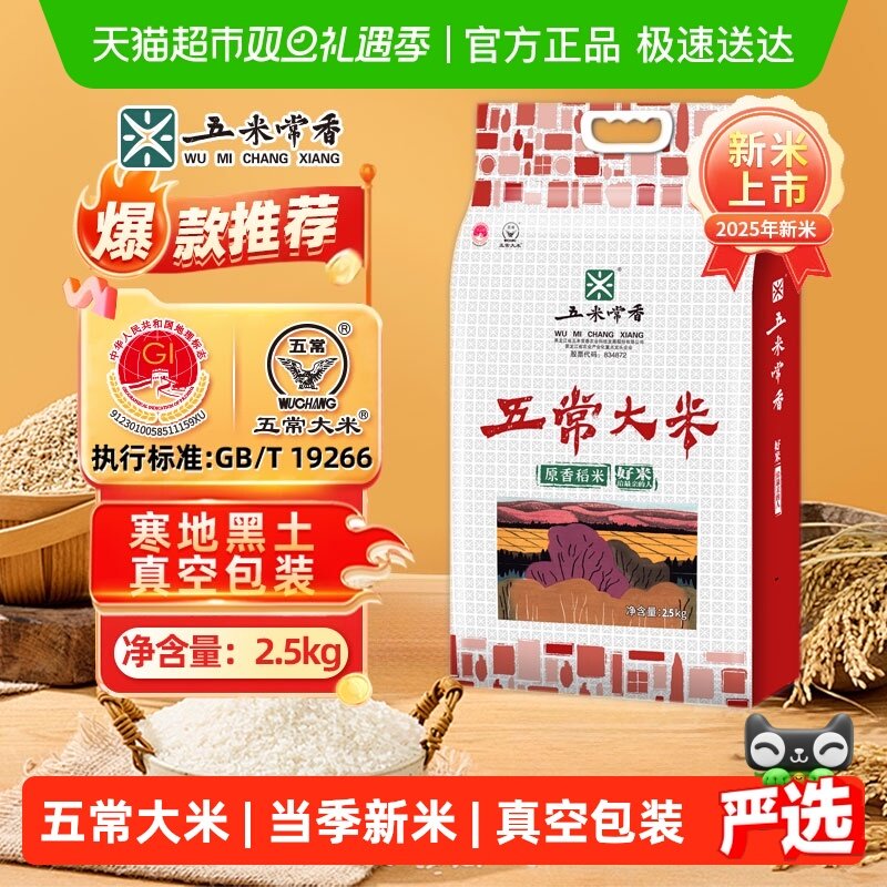 五米常香五常大米稻香米2.5kg东北大米粳米一级2025年新米真空装