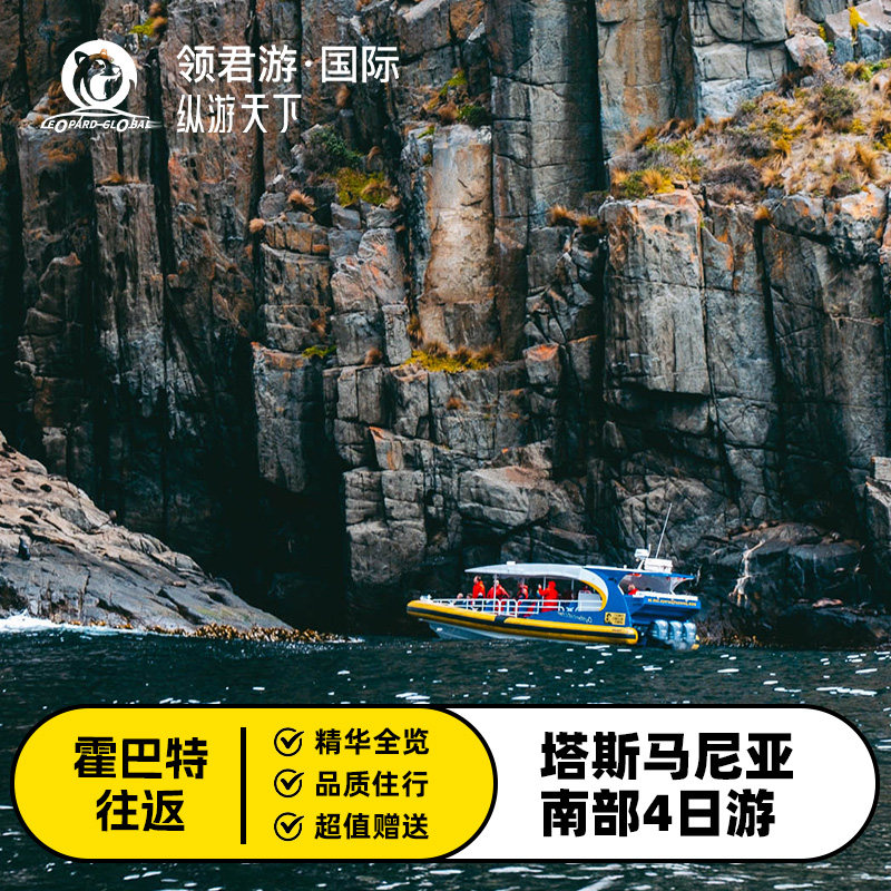 塔斯马尼亚4日游