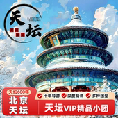 20人精品小团 北京天坛公园2小时导游讲解 至尊私家团 不含
