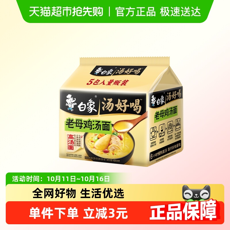 白象汤好喝老母鸡汤面110g×5袋