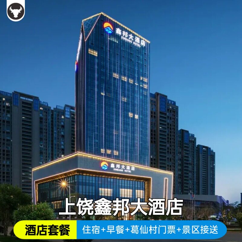 【景酒套餐】鑫邦大酒店住宿+2人早餐+葛仙村门票+酒店至景区接送+欢迎水果+免费停车