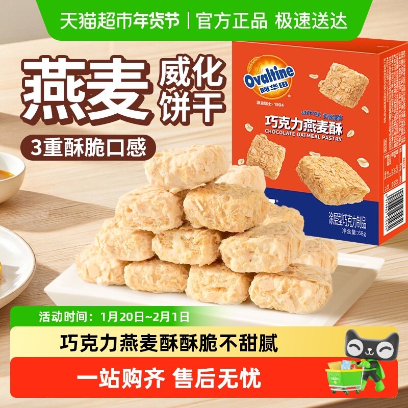 阿华田巧克力燕麦酥牛奶威化饼干谷物解馋抗饿办公室下午茶小零食,零食/坚果/特产,巧克力制品,淘宝优惠券,粉丝福利购,淘宝优惠卷