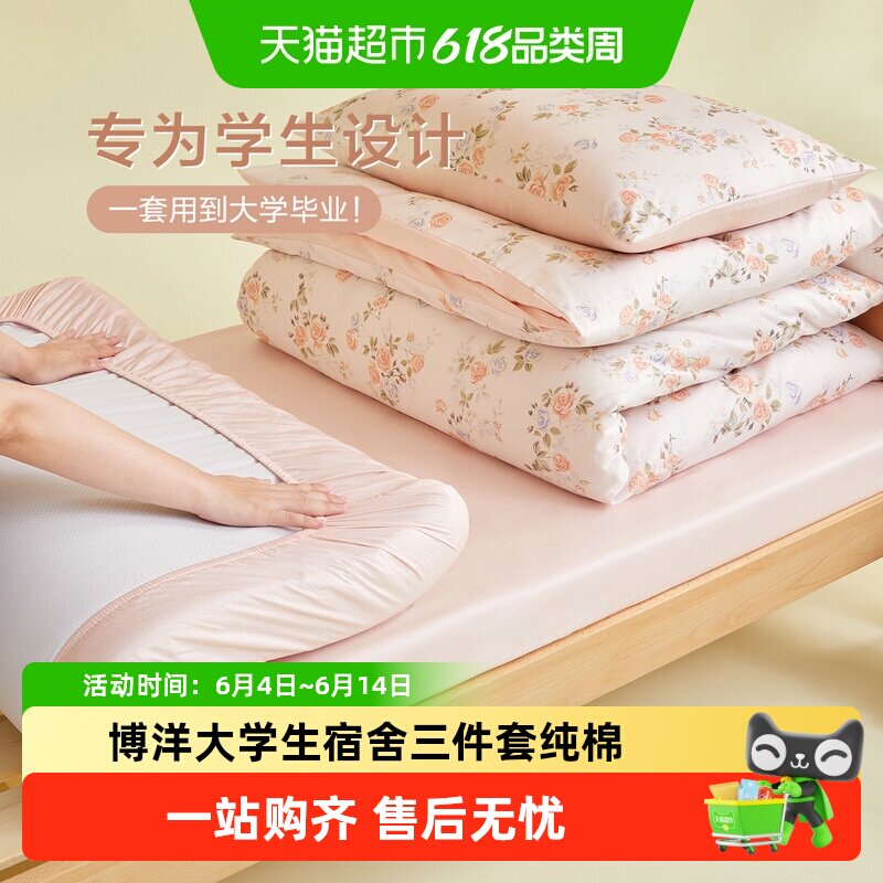 博洋大学生宿舍三件套纯棉被套寝室床上用品单人床单0.9m床笠款