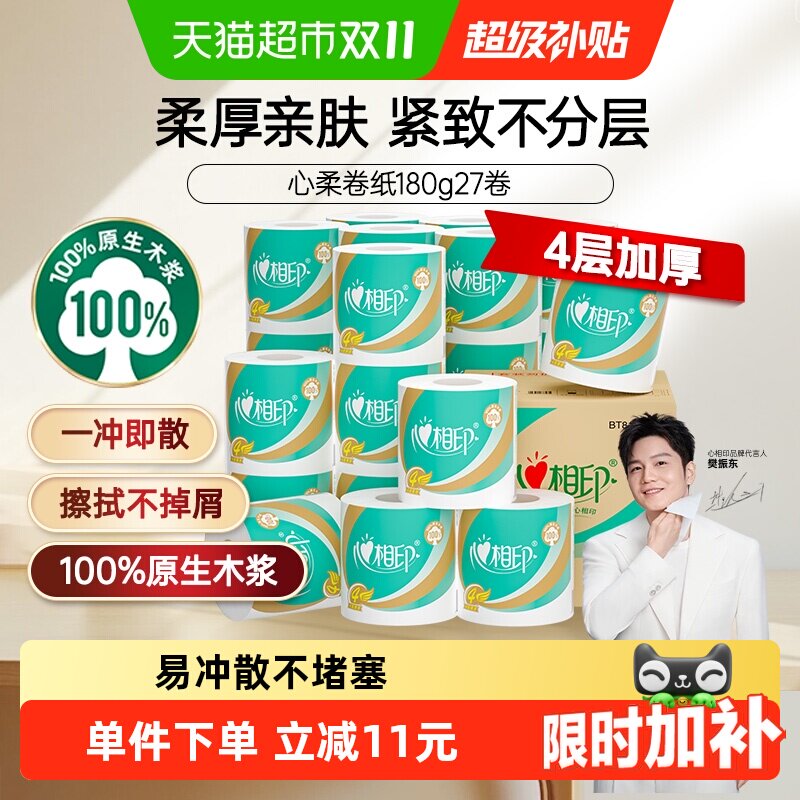 心相印有芯卷纸4层柔厚家用卫生纸厕纸家庭实惠装柔软舒适
