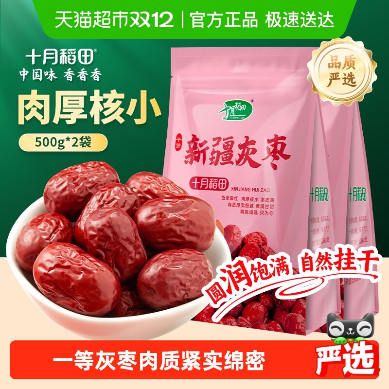 十月稻田新疆灰枣500g*2袋干货大枣吊干枣红枣搭银耳桂圆