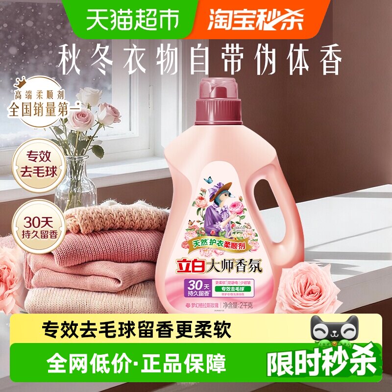 立白大师香氛柔顺剂天然护衣2kg瓶装30天持续留香 专效去毛球