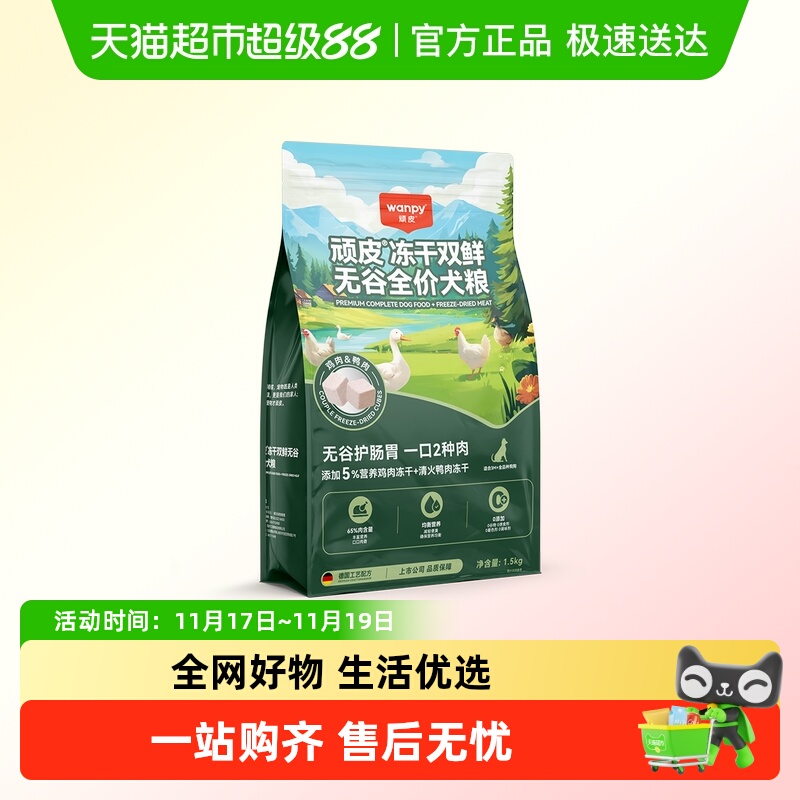 Wanpy顽皮冻干双鲜狗粮小型犬中大型成犬幼犬粮通用型狗粮