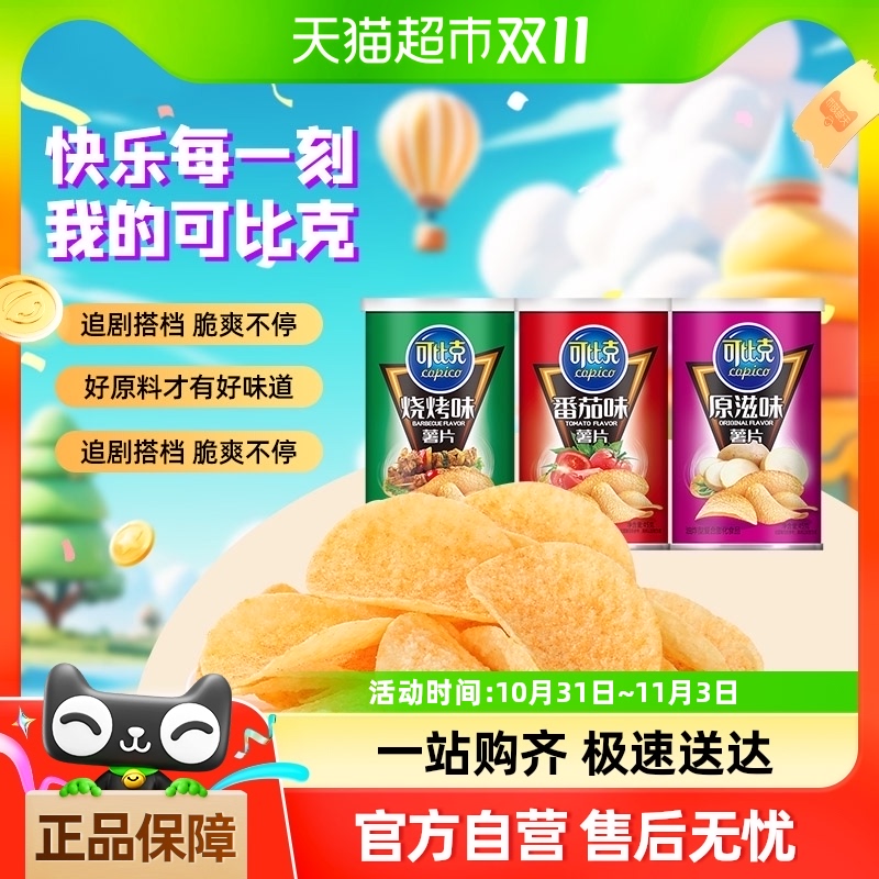 可比克薯片烧烤/番茄/原味45g*3罐休闲膨化凑单零食追剧怀旧小吃