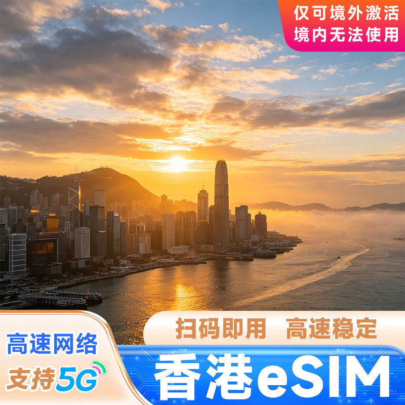 香港eSIM卡流量包上网卡香港电话卡港澳通用高速套餐1/2/3/5/7天