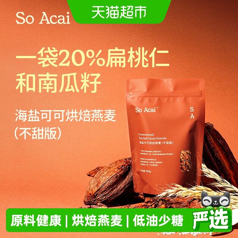 SOACAI零食谷物不甜版海盐可可烘焙麦片300g即食营养早餐酸奶碗