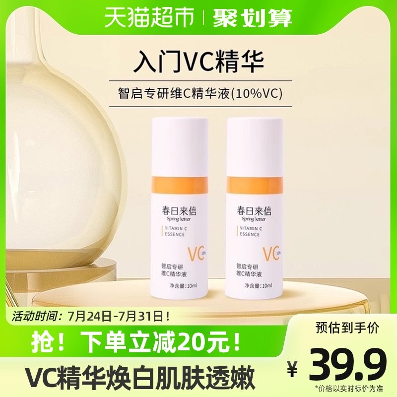 春日来信VC精华液抗氧化提亮肤色10%原型维C创研CEF10ml/瓶*2