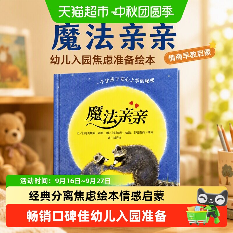 魔法亲亲 0-3-6岁幼儿入园焦虑准备绘本少儿情商早教启蒙儿童读物