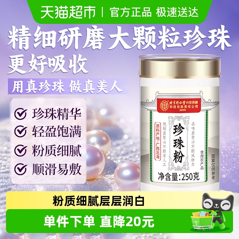 同仁堂北海外用涂抹面膜珍珠细粉