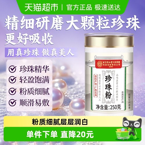 同仁堂北海外用涂抹面膜珍珠细粉