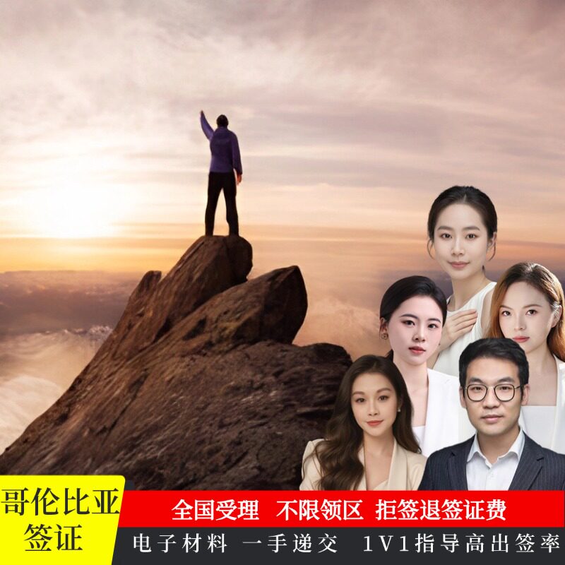 哥伦比亚·商务签证·上海送签·拒签退签证费商务旅游签证全国受理可多次递交审核一手送签