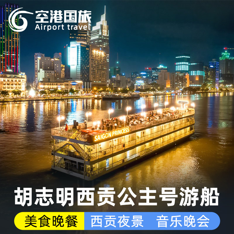 胡志明旅游西贡公主号夜游船票女境外一日游/多日游