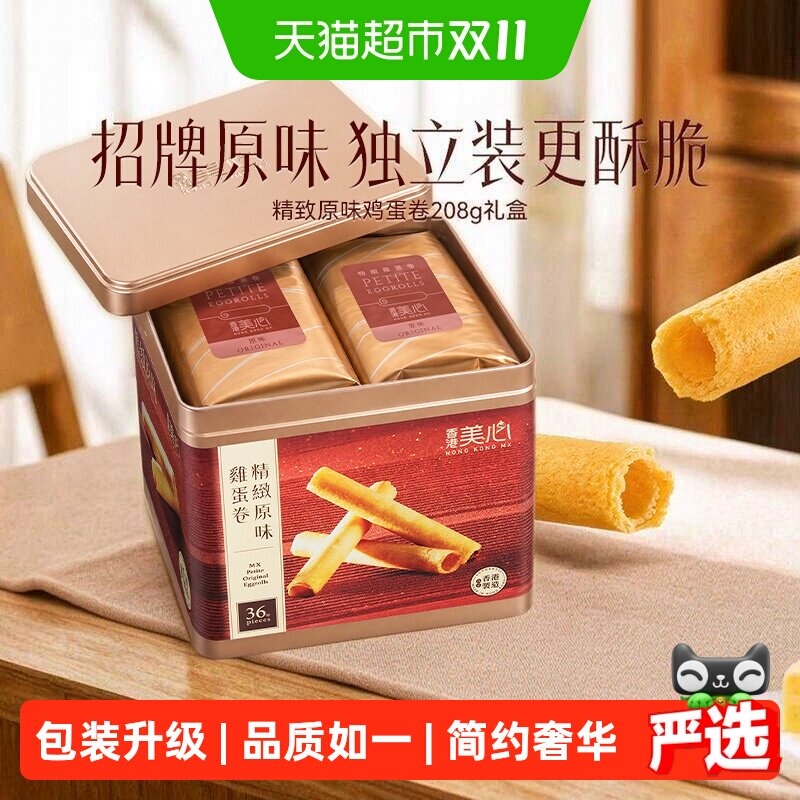 香港美心精致原味鸡蛋卷饼干糕点礼盒送礼零食进口小吃208.8g*1