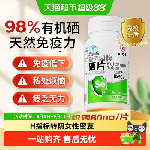 九芝堂硒片女性密友增强保护力
