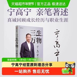 三生万物宁高亲笔著述坦诚公开近40年经营原则与管理理念中信出版