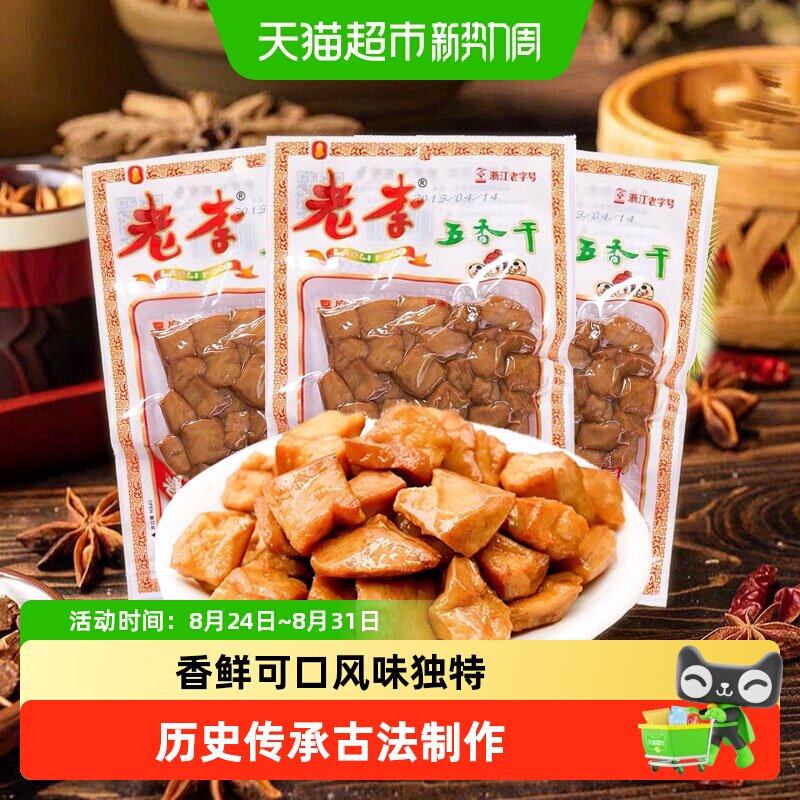 老李五香干卤豆干温州特产即食小吃宿舍怀旧小包装零食休闲素食